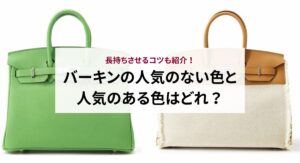 バーキンの人気のない色と人気のある色はどれ？長持ちさせるコツも紹介！