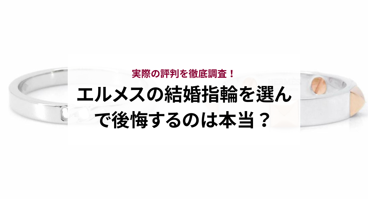 エルメスの結婚指輪を選んで後悔するのは本当？実際の評判を徹底調査！