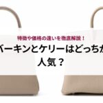 シャネルのフラップバッグとマトラッセの違いを解説！フラップバッグの種類も紹介