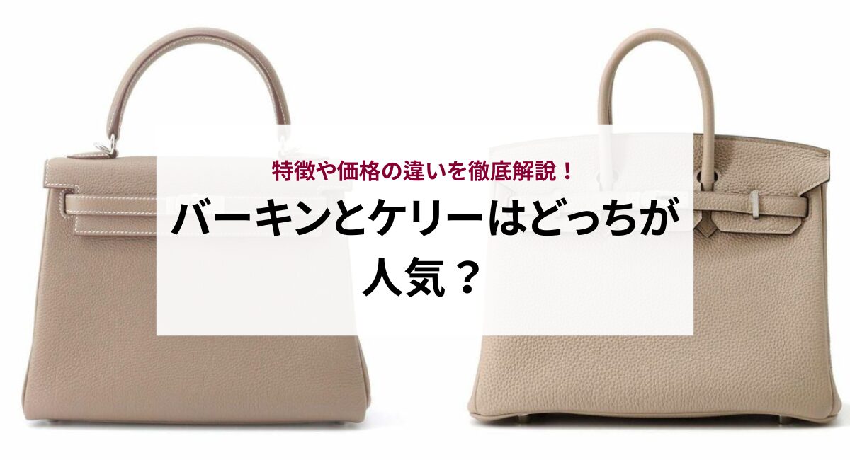 バーキンとケリーはどっちが人気？特徴や価格の違いを徹底解説！