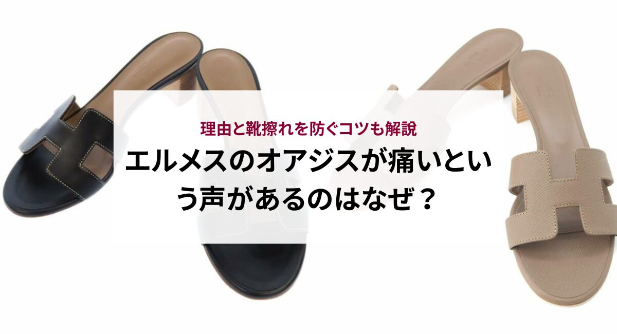 エルメスのオアジスが痛いという声があるのはなぜ？理由と靴擦れを防ぐコツも解説