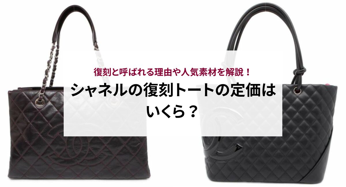 シャネルの復刻トートの定価はいくら？復刻と呼ばれる理由や人気素材を解説！