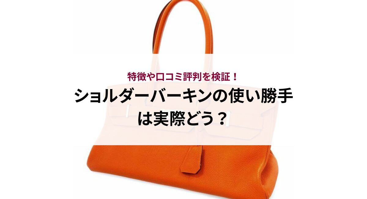 ショルダーバーキンの使い勝手は実際どう？特徴や口コミ評判を検証！