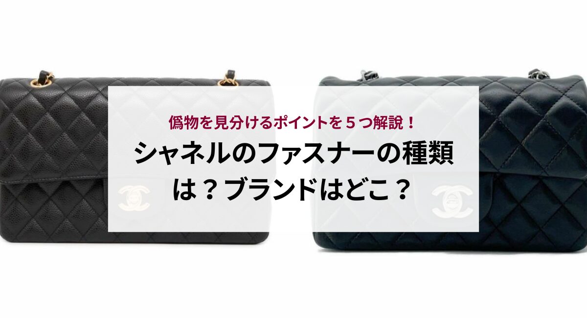 シャネルのファスナーの種類は？ブランドはどこ？偽物を見分けるポイントを５つ解説！