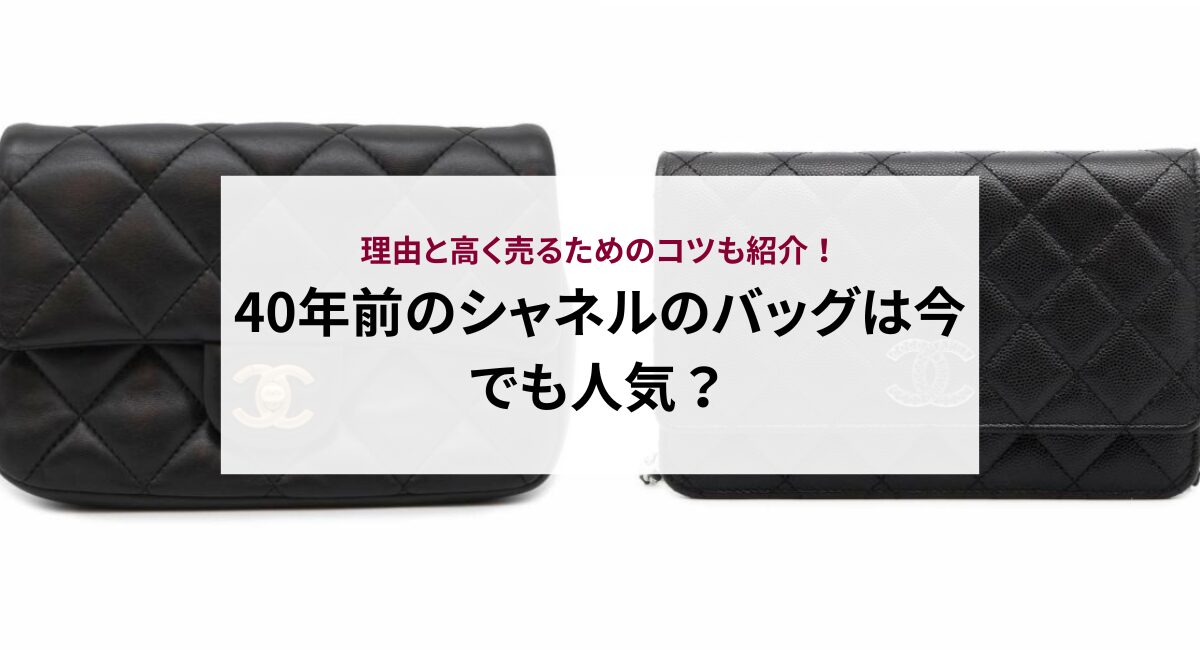 40年前のシャネルのバッグは今でも人気？理由と高く売るためのコツも紹介！ - 中古・新品ブランド販売ギャラリーレア公式通販