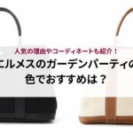 三つ折りのブランド財布のおすすめ15選！実際の使い勝手も口コミ評判から検証