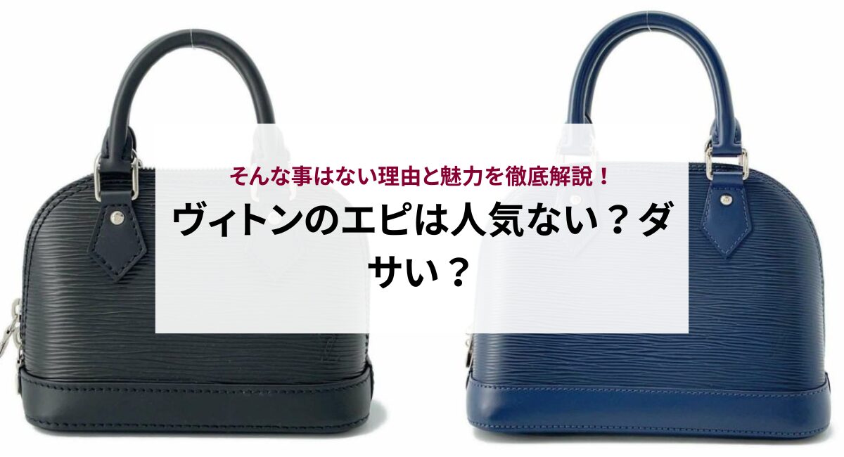 ヴィトンのエピは人気ない？ダサい？そんな事はない理由と魅力を徹底解説！