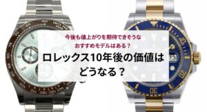 ロレックス10年後の価値はどうなる？今後も値上がりを期待できそうなおすすめモデルはある？