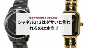 シャネルJ12はダサいと言われるのは本当？理由や資産価値まで徹底解説！