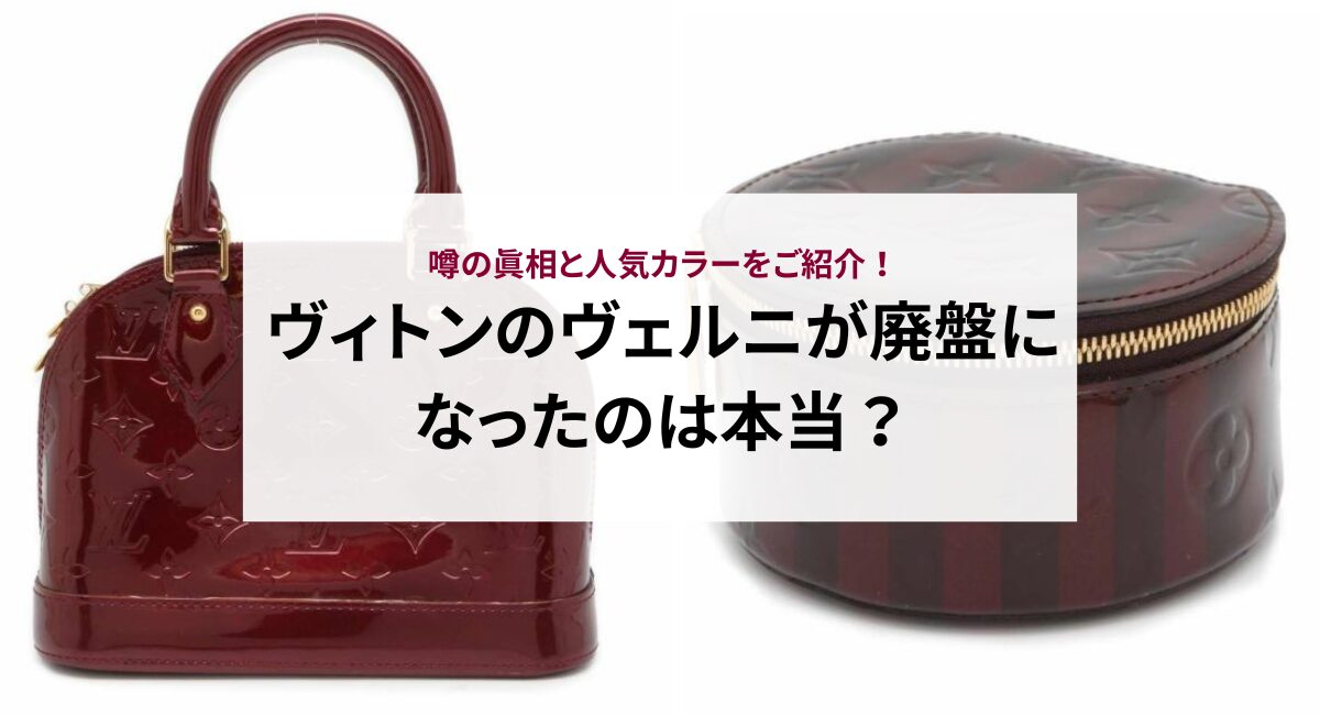 ヴィトンのヴェルニが廃盤になったのは本当？噂の真相と人気カラーをご紹介！ - 中古・新品ブランド販売ギャラリーレア公式通販