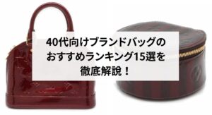 40代向けブランドバッグのおすすめランキング15選を徹底解説！