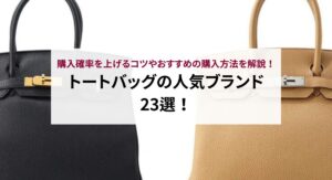 バーキンが買えない理由は？購入確率を上げるコツやおすすめの購入方法を解説！