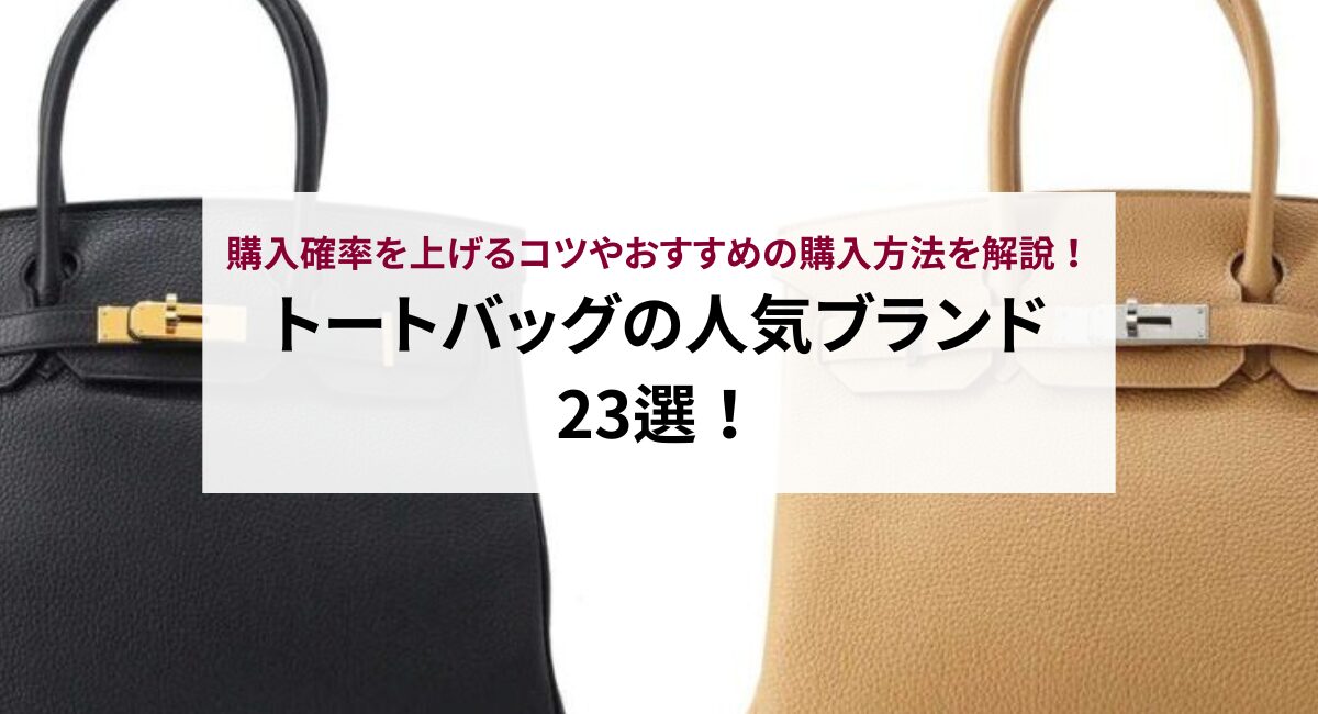 バーキンが買えない理由は？購入確率を上げるコツやおすすめの購入方法を解説！