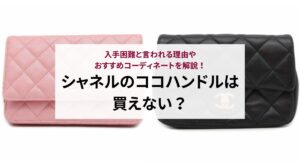 シャネルのココハンドルは買えない？入手困難と言われる理由やおすすめコーディネートを解説！