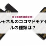 シャネルのココマドモアゼルの種類は？全５種類を徹底解説！