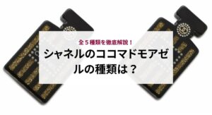 シャネルのココマドモアゼルの種類は？全５種類を徹底解説！