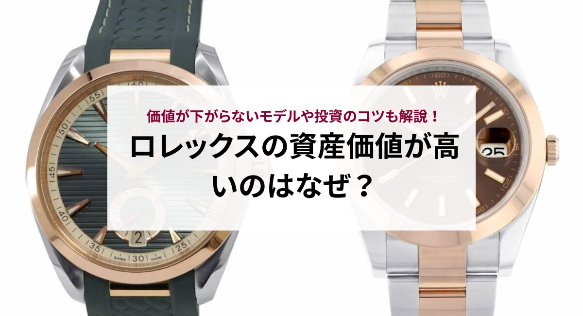 ロレックスの資産価値が高いのはなぜ？価値が下がらないモデルや投資のコツも解説