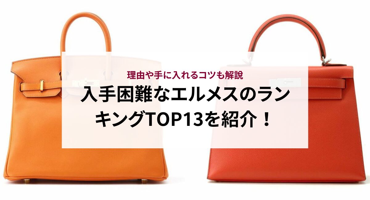 入手困難なエルメスのランキングTOP13を紹介！理由や手に入れる ...