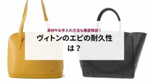 ヴィトンのエピの耐久性は？素材やお手入れ方法も徹底解説！