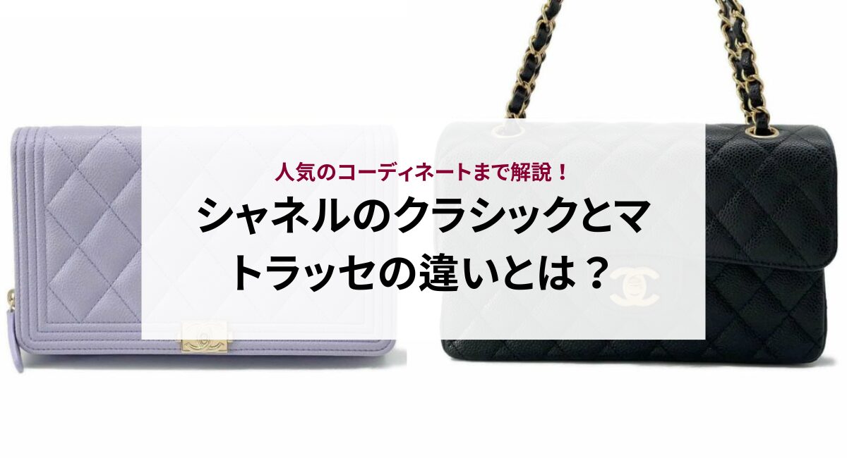 シャネルのクラシックとマトラッセの違いとは？人気のコーディネートまで解説！