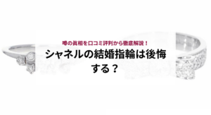 シャネルの結婚指輪は後悔する？噂の真相を口コミ評判から徹底解説