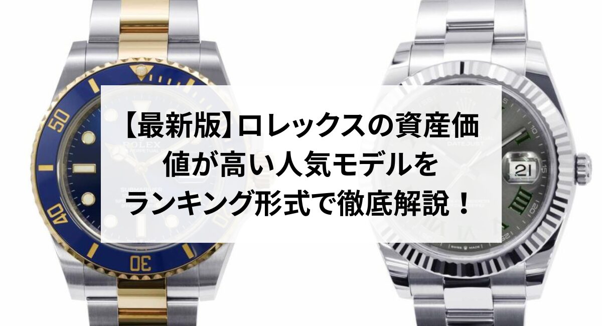 【2024年】ロレックスの資産価値が高い人気モデルをランキング形式で徹底解説！