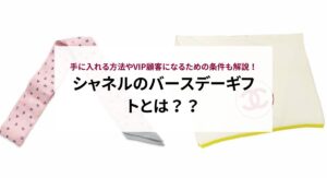 シャネルのバースデーギフトとは？手に入れる方法やVIP顧客になるための条件も解説！