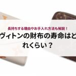 ヴィトンの財布の寿命はどれくらい？長持ちする理由やお手入れ方法も解説！