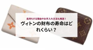 ヴィトンの財布の寿命はどれくらい？長持ちする理由やお手入れ方法も解説！