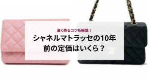 シャネルマトラッセの10年前の定価はいくら？高く売るコツも解説！