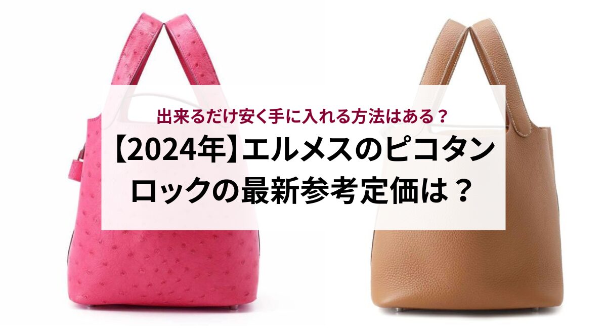 【2024年】エルメスのピコタンロックの最新参考定価は？出来るだけ安く手に入れる方法はある？