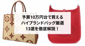 予算10万円台で買えるハイブランドバッグ厳選13選を徹底解説！