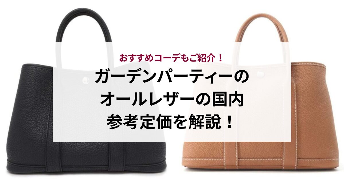 ガーデンパーティーのオールレザーの国内参考定価を解説！おすすめコーデもご紹介！