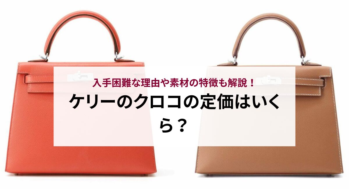 ケリーのクロコの定価はいくら？入手困難な理由や素材の特徴も解説！