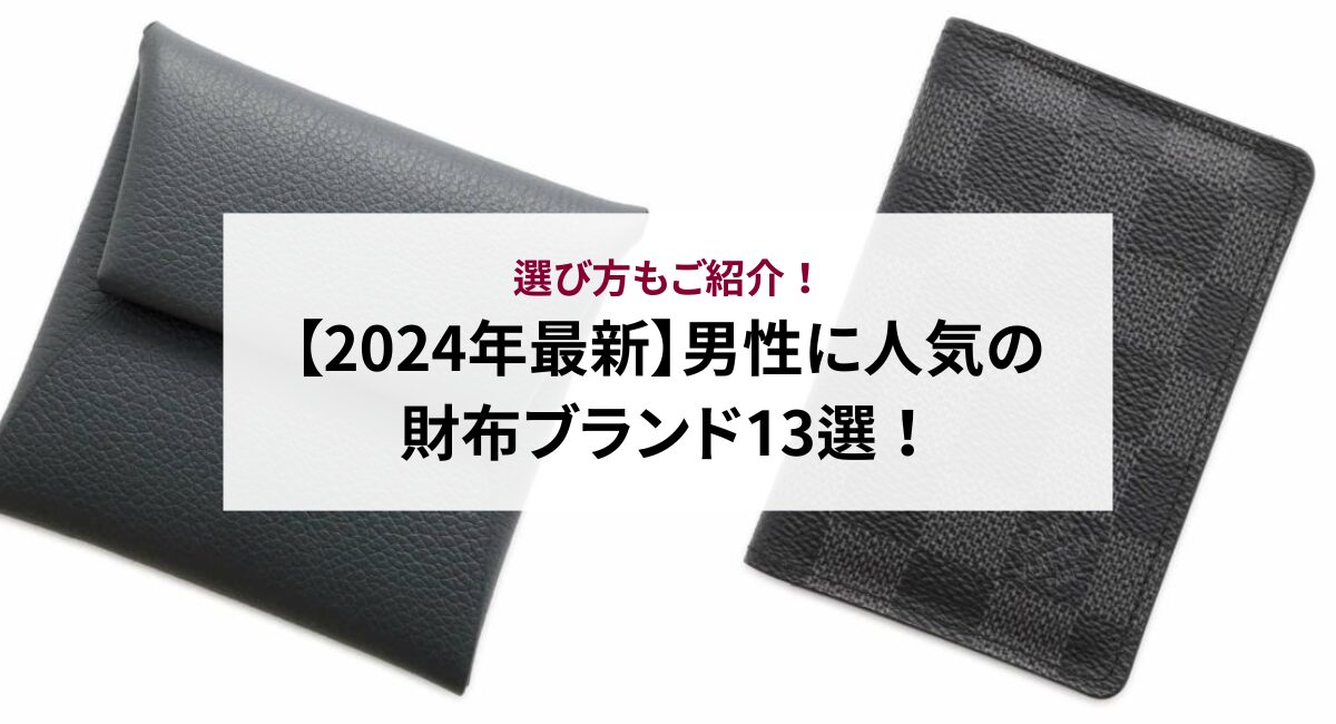 【2024年最新】男性に人気の財布ブランド13選！選び方もご紹介！