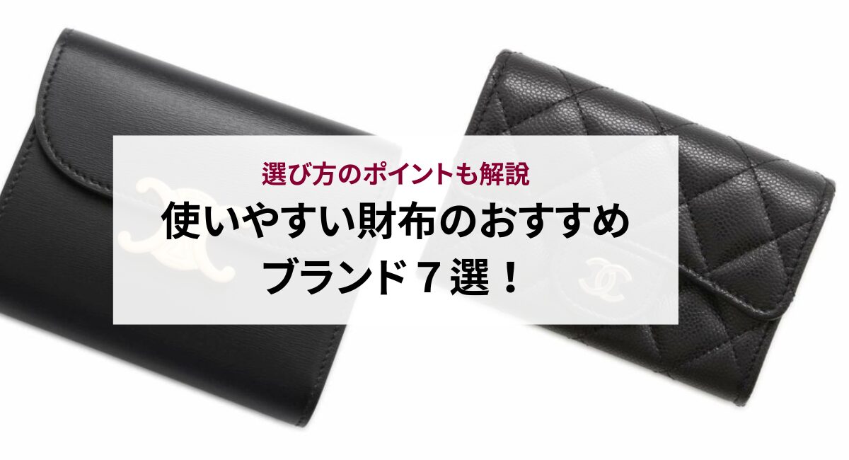 使いやすい財布のおすすめブランド７選！選び方のポイントも解説