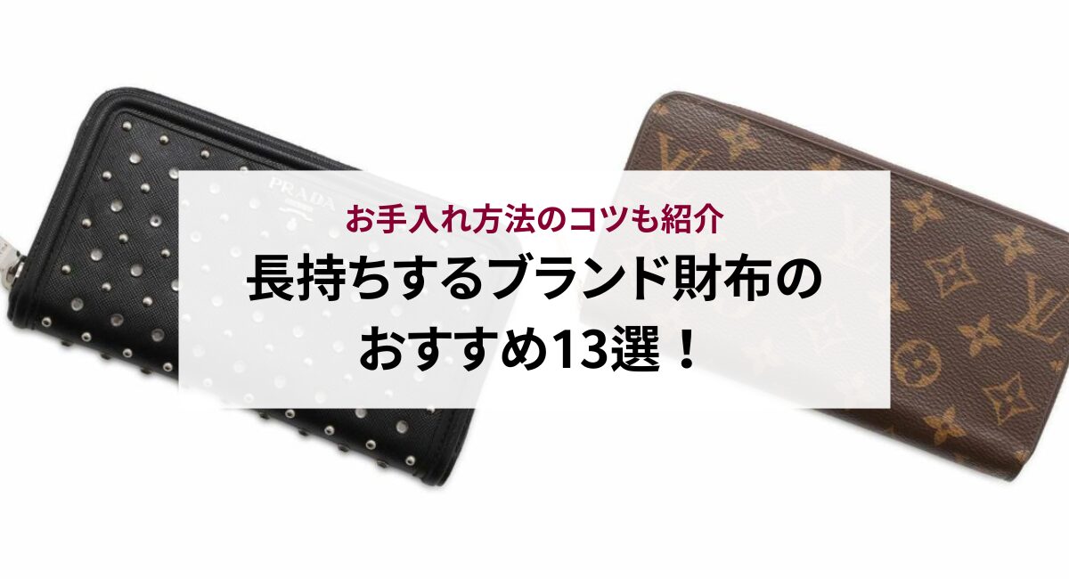 長持ちするブランド財布のおすすめ13選！お手入れ方法のコツも紹介