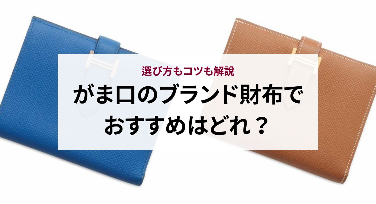 がま口のブランド財布でおすすめはどれ？選び方もコツも解説