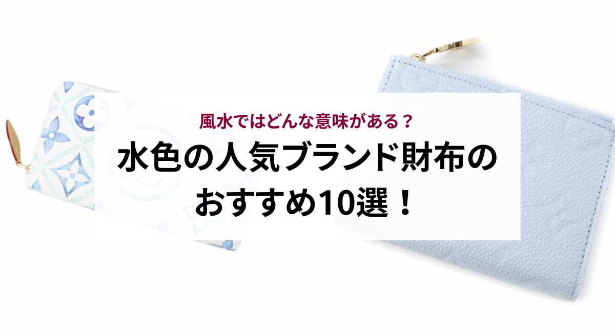 水色の人気ブランド財布のおすすめ10選！風水ではどんな意味がある？