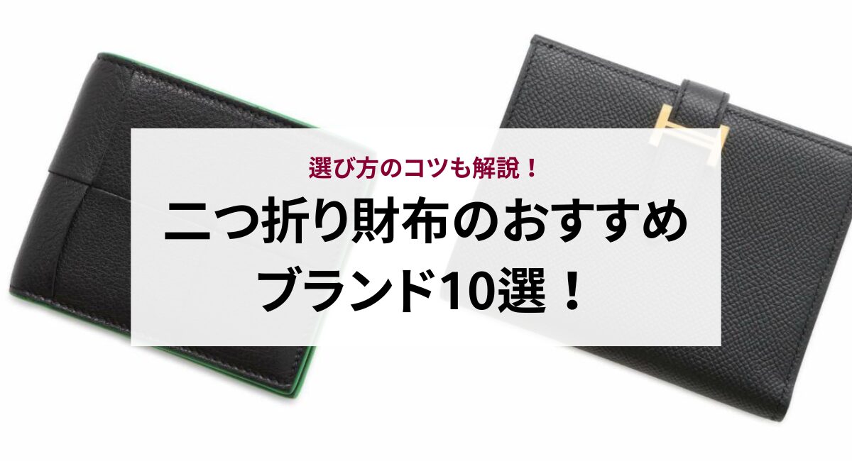 二つ折り財布のおすすめブランド10選！選び方のコツも解説！