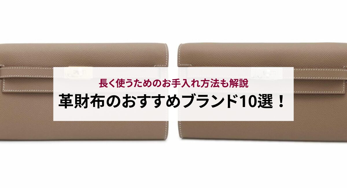 革財布のおすすめブランド10選！長く使うためのお手入れ方法も解説