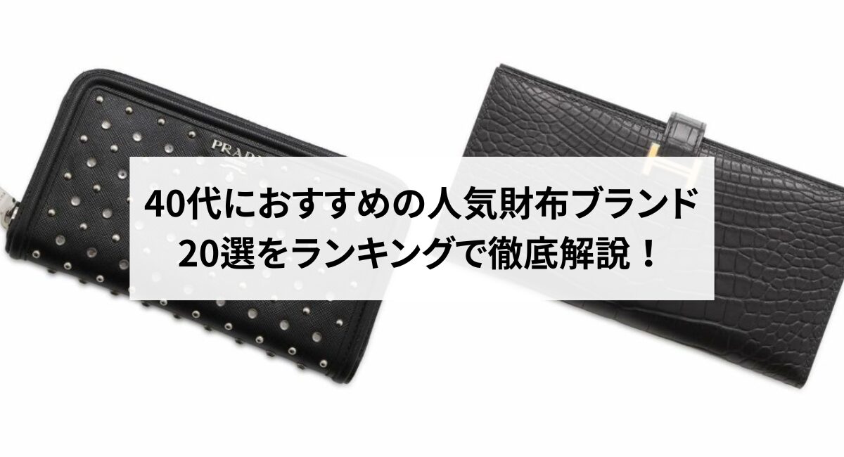 40代におすすめの人気財布ブランド20選をランキングで徹底解説！