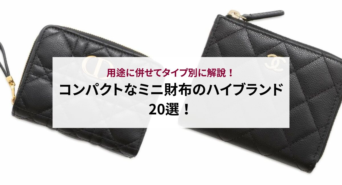 コンパクトなミニ財布のハイブランド20選！用途に併せてタイプ別に解説！