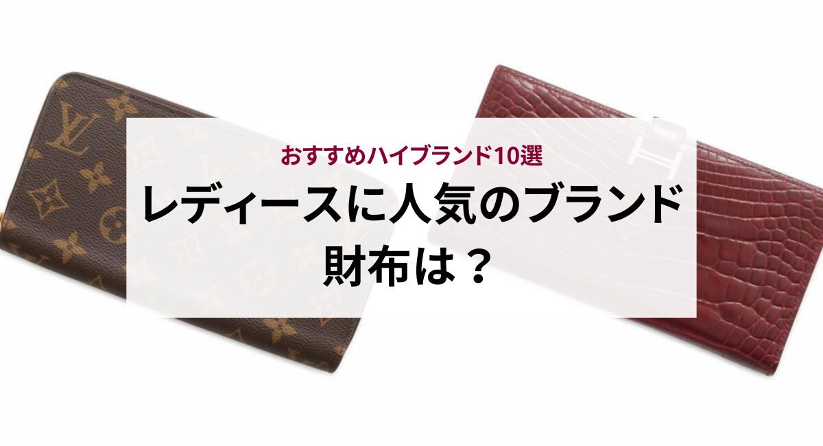 レディースに人気のブランド財布は？おすすめハイブランド10選