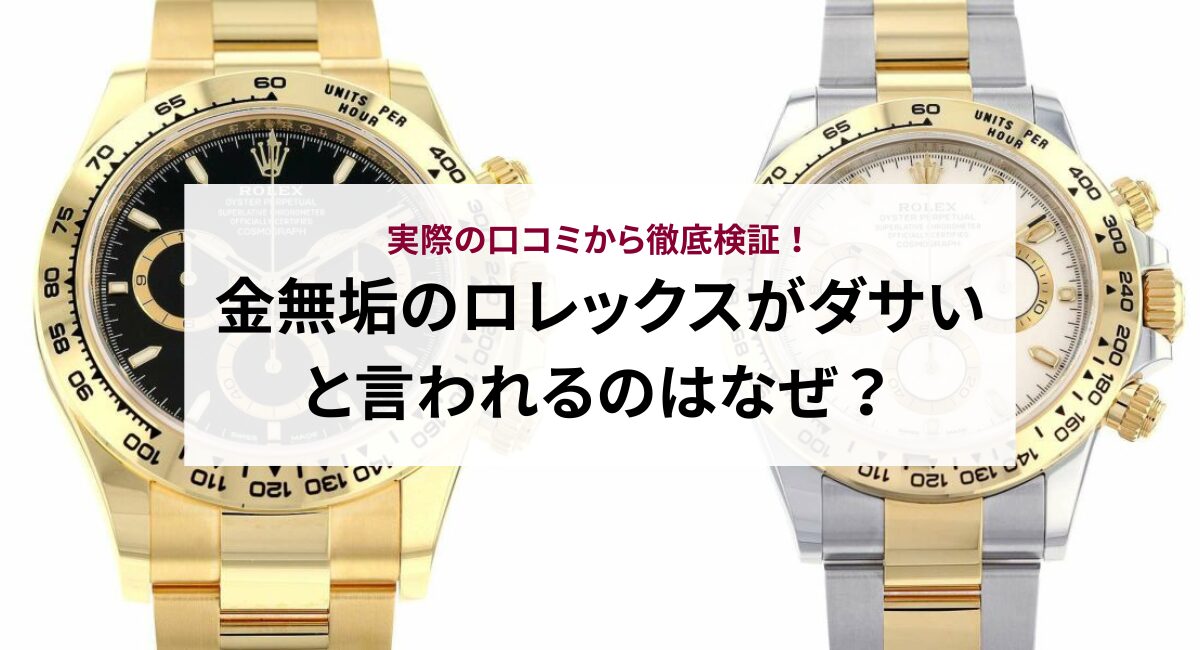 金無垢のロレックスがダサいと言われるのはなぜ？実際の口コミから徹底検証！