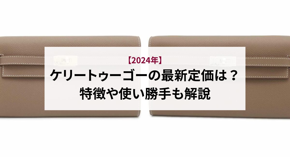 【2024年】ケリートゥーゴーの最新定価は？特徴や使い勝手も解説