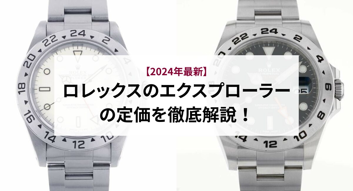 【2024年最新】ロレックスのエクスプローラーの定価を徹底解説！