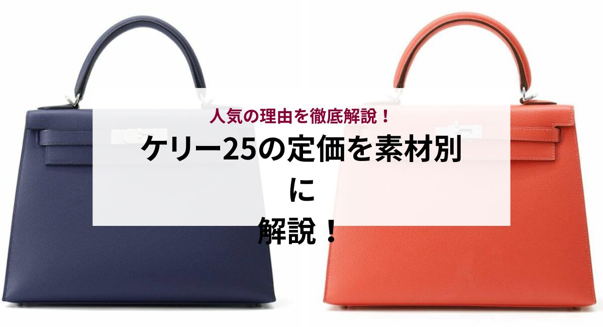 ケリー25の定価を素材別に解説！人気の理由を徹底解説！