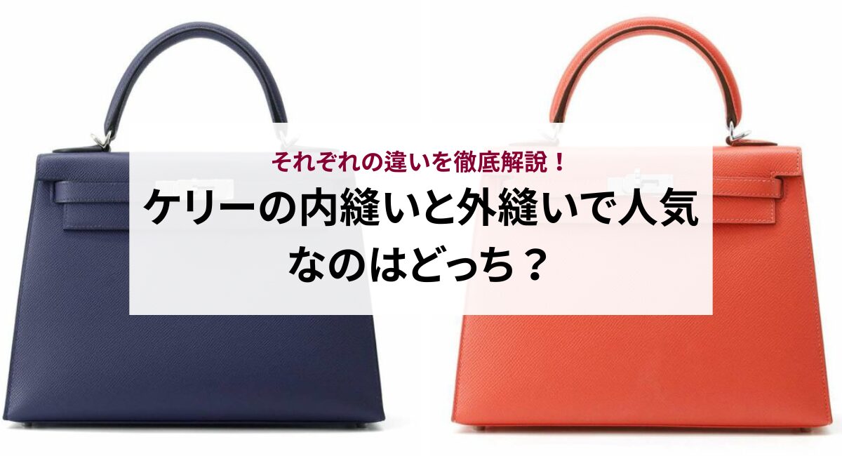 ケリーの内縫いと外縫いで人気なのはどっち？それぞれの違いを徹底解説！