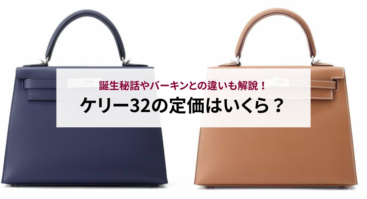 ケリー32の定価はいくら？誕生秘話やバーキンとの違いも解説！